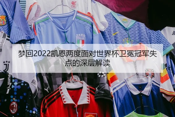 梦回2022凯恩两度面对世界杯卫冕冠军失点的深层解读 | Bandao