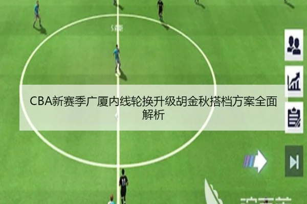 CBA新赛季广厦内线轮换升级胡金秋搭档方案全面解析 | Bandao